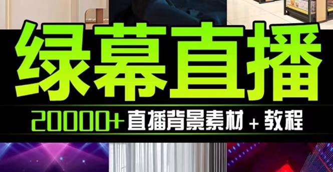 抖音直播間綠幕虛擬素材，包含綠幕直播教程、PSD源文件，靜態和動態素材【海量素材文件 使用教程】插圖