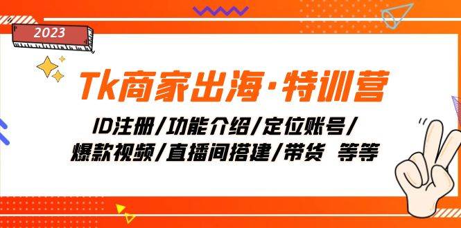 Tk商家出海·特訓(xùn)營(yíng)：ID注冊(cè)/功能介紹/定位賬號(hào)/爆款視頻/直播間搭建/帶貨插圖
