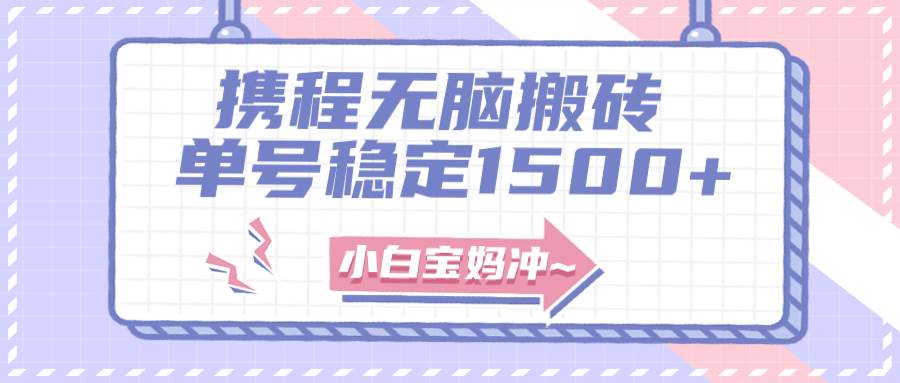 無門檻搬磚項目玩法，無腦搬運復制單號月入1500 ，矩陣操作收益更高插圖
