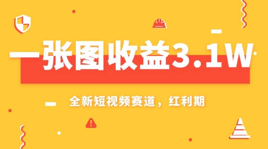 一張圖收益3.1w，AI賽道新風口，小白無腦操作輕松上手插圖