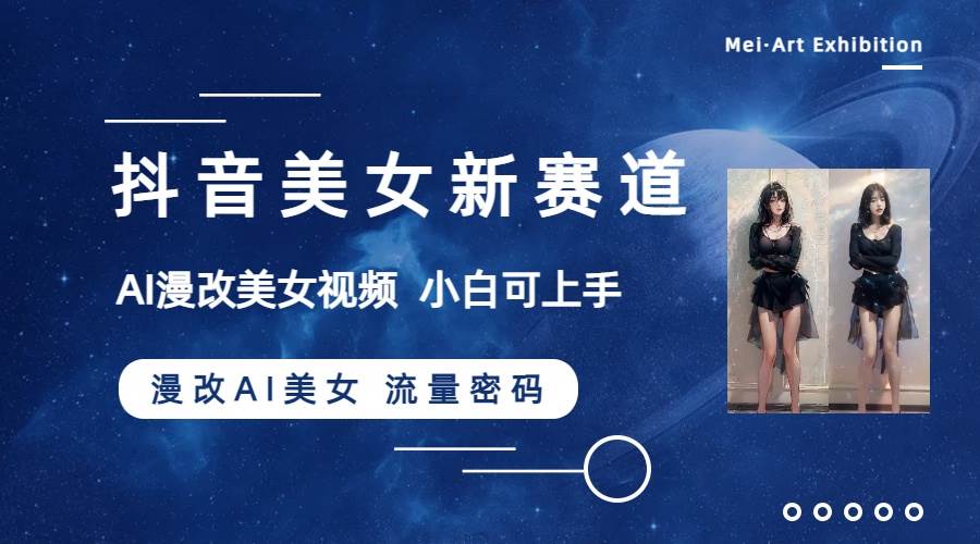 抖音美女新賽道-漫改AI美女流量密碼，5分鐘制作視頻，新手一周漲萬(wàn)粉插圖