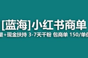 最強(qiáng)藍(lán)海項(xiàng)目，小紅書商單！長期穩(wěn)定，7天變現(xiàn)，商單分配，月入過萬