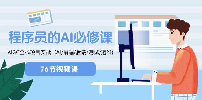 程序員-AI必修課，AIGC 全棧項目實操（AI/前端/后端/測試/運維)插圖