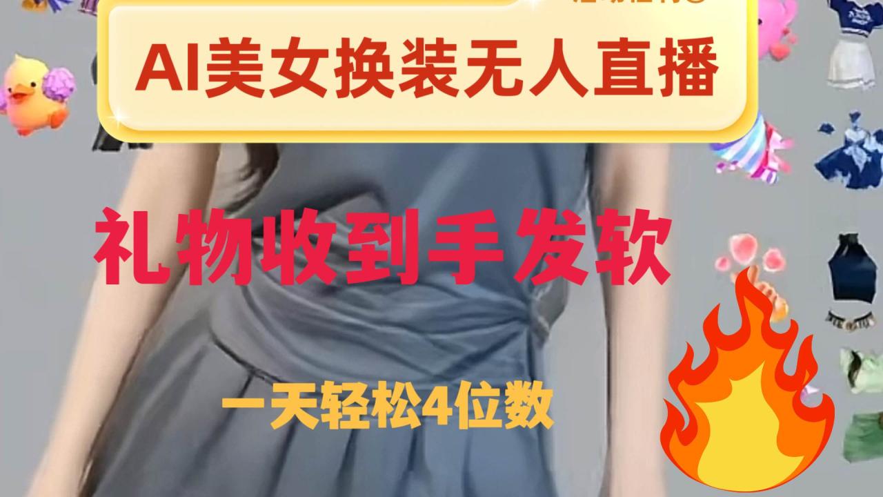 ai美女換裝直播 純無人 禮物收到手軟 日入2000插圖