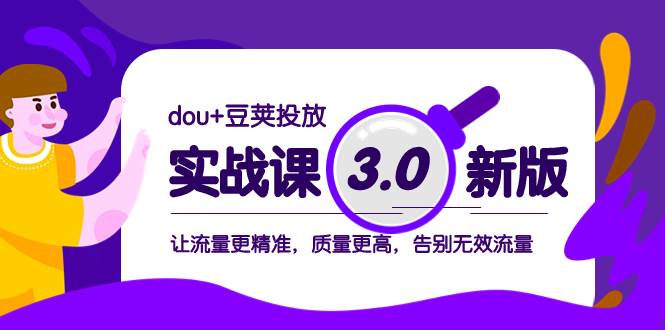 dou 豆莢投放實戰(zhàn)課3.0新版，讓流量更精準(zhǔn)，質(zhì)量更高，告別無效流量插圖