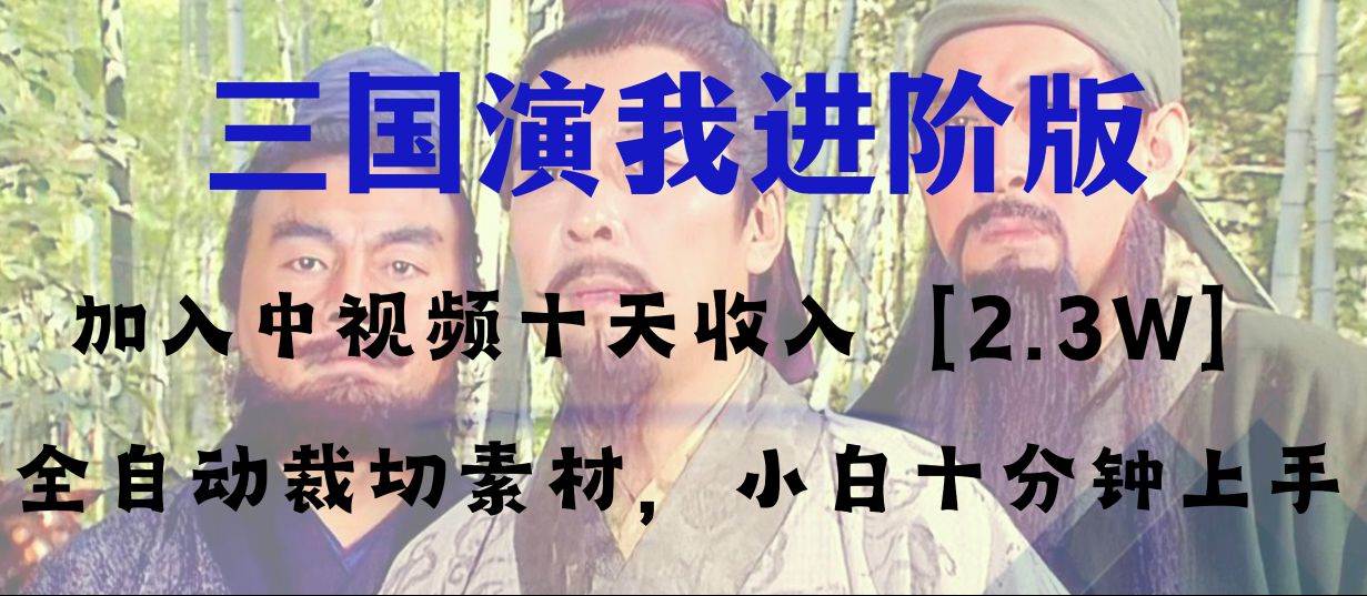 中視頻十天收益2w＋，多平臺(tái)爆火項(xiàng)目——三國(guó)演我高階版，小白十分鐘上手