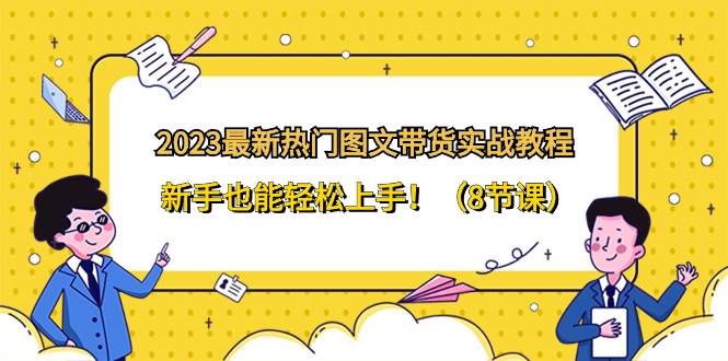 2023最新熱門-圖文帶貨實戰教程，新手也能輕松上手！（8節課）插圖