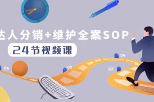 達人分銷 維護全案SOP實操運營，快速做好達人分發和達人維護（24節課）