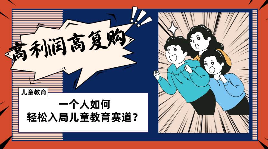 兒童教育賽道怎么做？適合個人的操盤方法，長期可做，高利潤高復購插圖