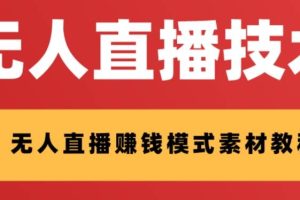 外面收費1280的支付寶無人直播技術 素材 認真看半小時就能開始做