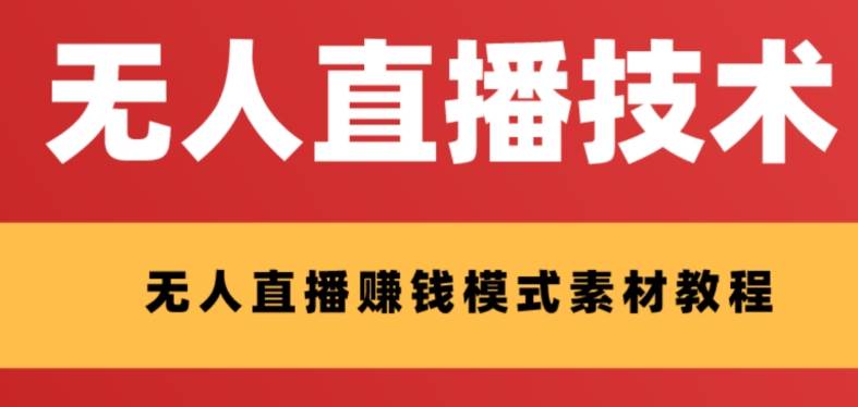 外面收費1280的支付寶無人直播技術 素材 認真看半小時就能開始做插圖
