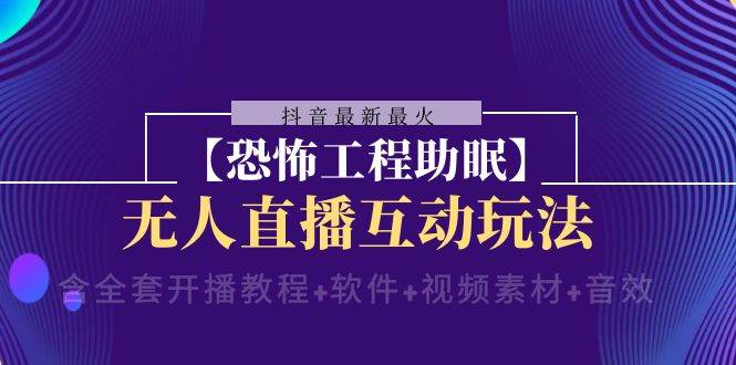 抖音最新最火【恐怖工程 抖音最新最火【恐怖工程助眠】無人直播互動玩法（含全套開播教程 軟件 視頻素材 音效）插圖