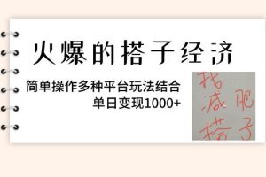 火爆的搭子經濟，簡單操作多種平臺玩法結合，單日變現1000