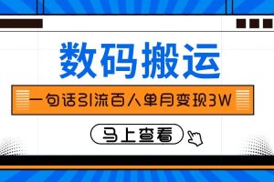 僅靠一句話引流百人變現3萬？
