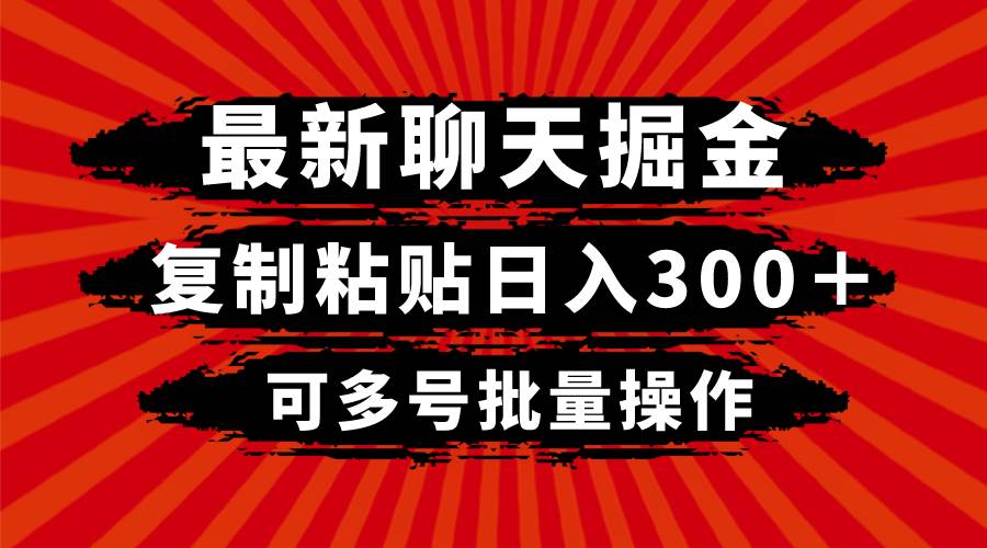 最新聊天掘金，復(fù)制粘貼日入300＋，可多號批量操作插圖