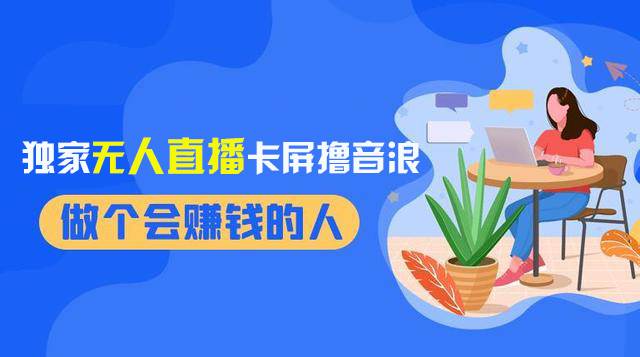 2024獨家無人直播卡屏擼音浪，12月新出教程，收益穩定，無需看守 日入1000插圖