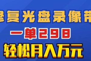 超冷門項目：修復光盤錄像帶，一單298，輕松月入萬元