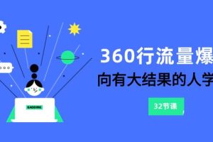 360行-流量爆破，向有大結果的人學習（6節課）