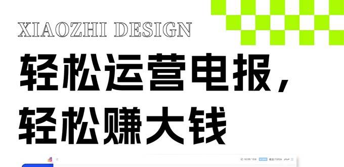 獨(dú)家技巧！電報(bào)運(yùn)營(yíng)新風(fēng)口，免費(fèi)發(fā)送器 會(huì)員技巧，賺錢就是這么簡(jiǎn)單！插圖