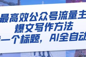 最高效公眾號流量主爆文寫作方法，僅需一個標題，AI全自動生成