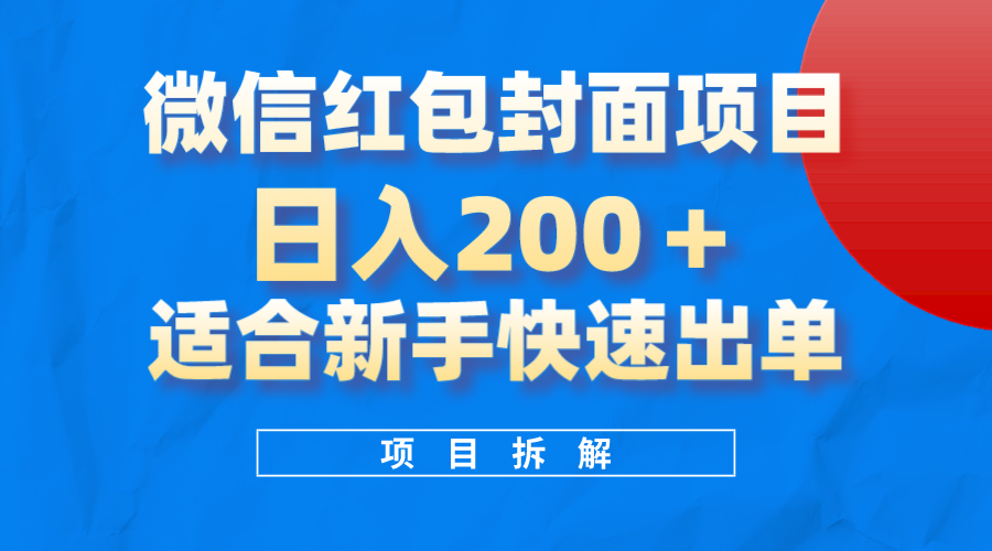 微信紅包封面項目，風口項目日入200 ，適合新手操作插圖