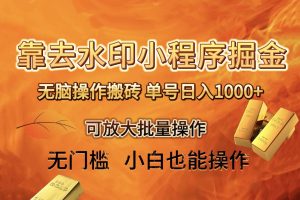 去水印小程序 拼多多 無腦搬磚 ，單號日入1000  保姆級教程 可放大批量操作