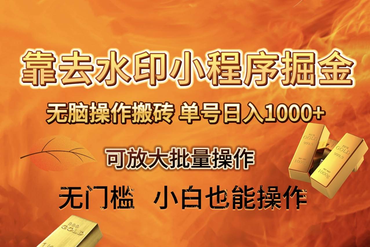 去水印小程序 拼多多 無腦搬磚 ，單號日入1000  保姆級教程 可放大批量操作插圖