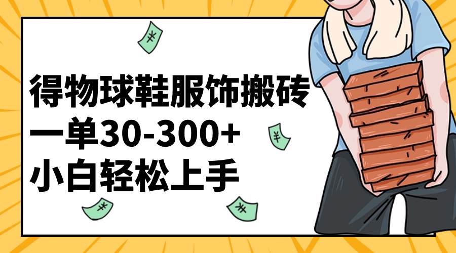 得物球鞋服飾搬磚一單30-300  小白輕松上手插圖