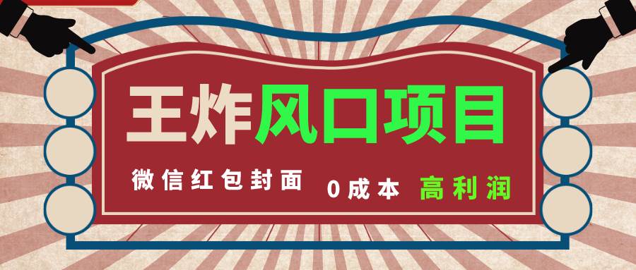 風口項目，0成本一鍵開店 微信紅包封面 市場需求量巨大 看懂的引進提前布局插圖
