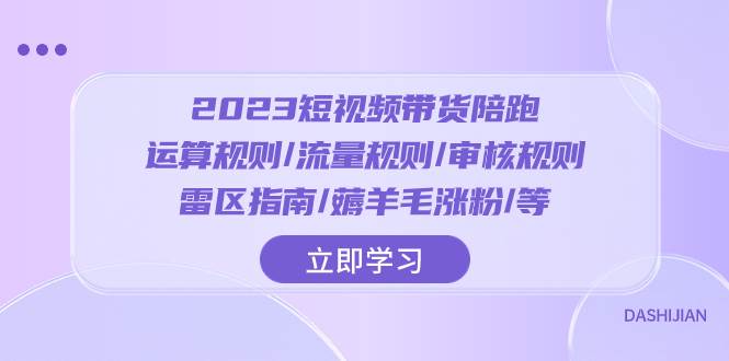 2023短視頻·帶貨陪跑：運算規則/流量規則/審核規則/雷區指南/薅羊毛漲粉..插圖