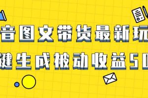 爆火抖音圖文帶貨項(xiàng)目，最新玩法一鍵生成，單日輕松被動(dòng)收益500