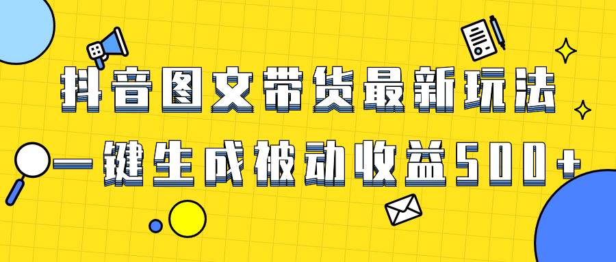 爆火抖音圖文帶貨項(xiàng)目，最新玩法一鍵生成，單日輕松被動(dòng)收益500插圖