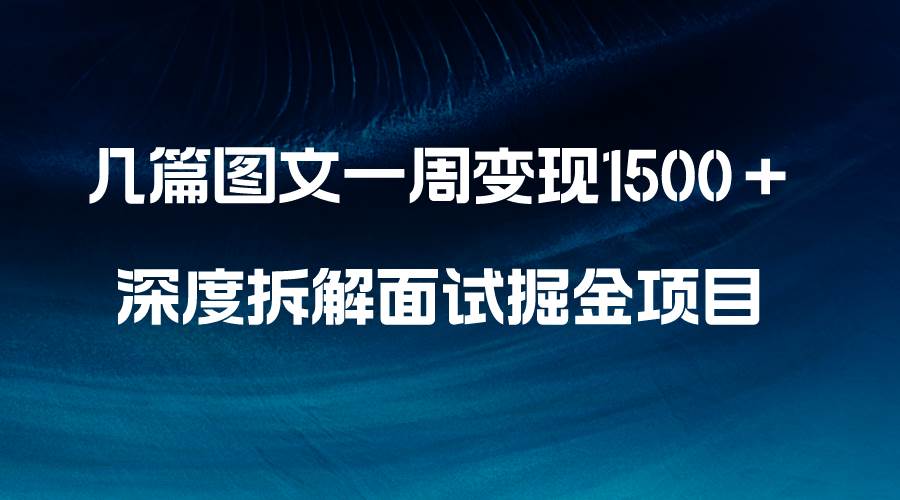 幾篇圖文一周變現1500＋，深度拆解面試掘金項目，小白輕松上手插圖