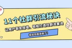 11個(gè)社群引流秘訣，讓用戶裂變倍增，輕松打造社群流量池