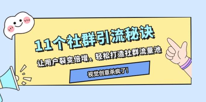 11個(gè)社群引流秘訣，讓用戶裂變倍增，輕松打造社群流量池插圖