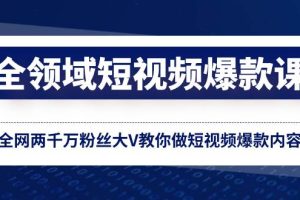 全領(lǐng)域 短視頻爆款課，全網(wǎng)兩千萬粉絲大V教你做短視頻爆款內(nèi)容