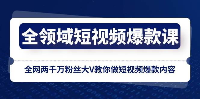 全領(lǐng)域 短視頻爆款課，全網(wǎng)兩千萬粉絲大V教你做短視頻爆款內(nèi)容插圖