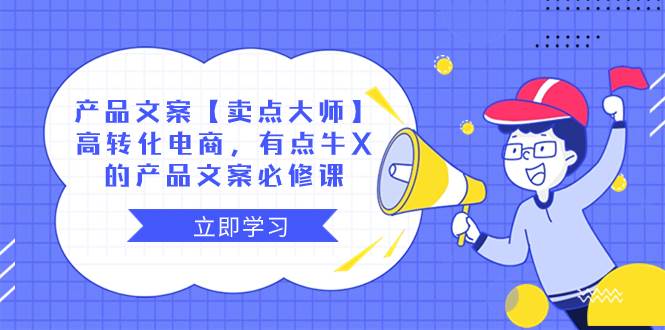 產品文案【賣點大師】高轉化電商，有點牛X的 產品文案必修課插圖