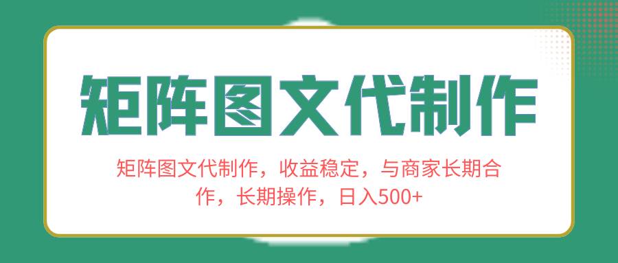 矩陣圖文代制作，收益穩定，與商家長期合作，長期操作，日入500插圖