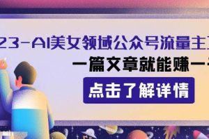 2023AI美女領域公眾號流量主項目：一篇文章就能賺一千多