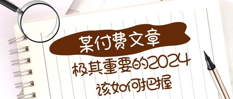 極其重要的2024該如何把握？【某公眾號(hào)付費(fèi)文章】插圖