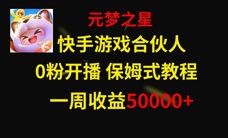 快手游戲新風口，元夢之星合伙人，一周收入50000插圖