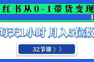 小紅書 0-1帶貨變現營，每天1小時，輕松月入5位數（32節課）