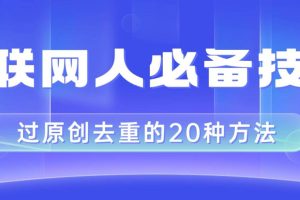 互聯(lián)網(wǎng)人的必備技巧，剪映視頻剪輯的20種去重方法，小白也能通過二創(chuàng)過原創(chuàng)