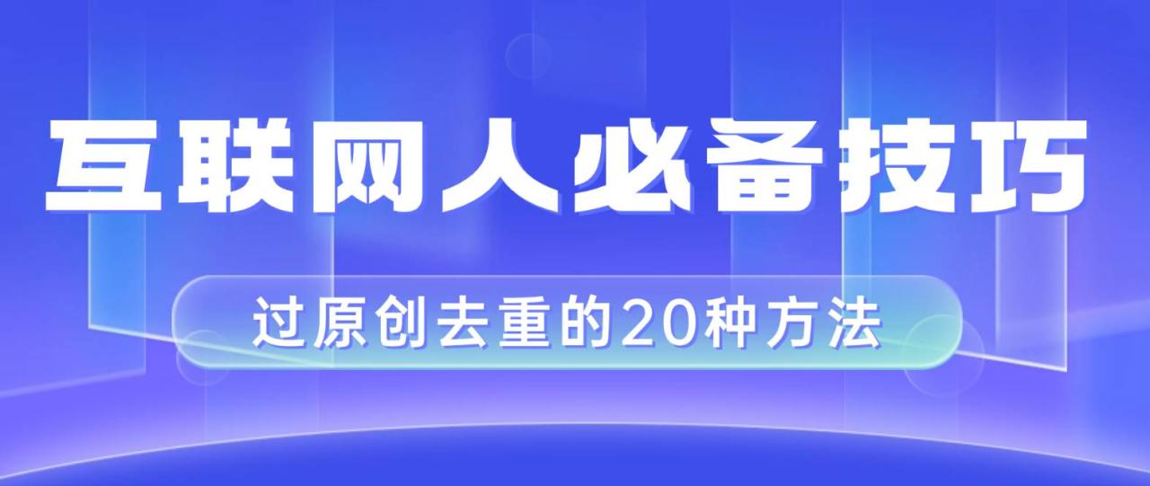 互聯(lián)網(wǎng)人的必備技巧，剪映視頻剪輯的20種去重方法，小白也能通過二創(chuàng)過原創(chuàng)插圖