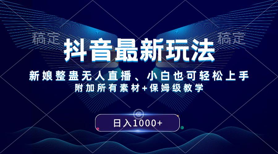抖音最新玩法，新娘整蠱無人直播，小白也可輕松上手，日入1000  保姆級教學插圖