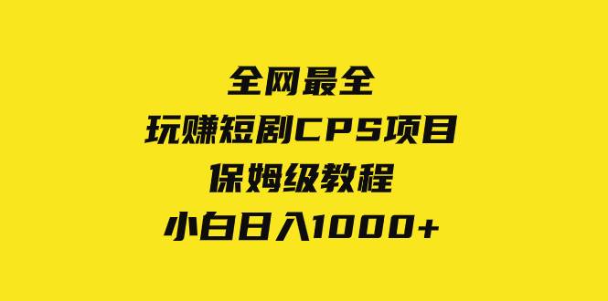 全網(wǎng)最全，玩賺短劇CPS項(xiàng)目保姆級(jí)教程，小白日入1000插圖