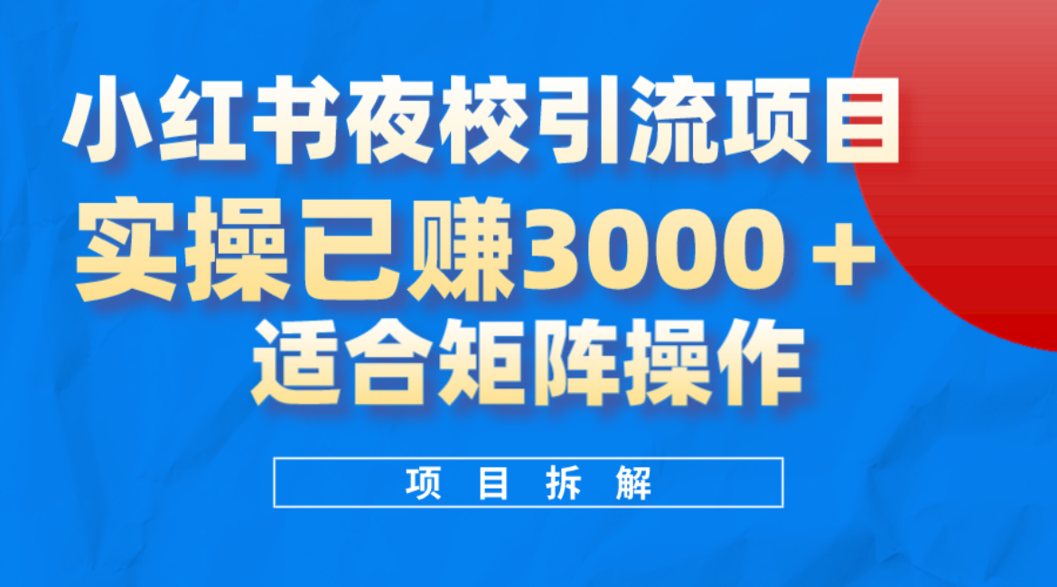 小紅書夜校引流變現(xiàn)項目，實(shí)操日賺3000 ，適合矩陣放大操作插圖