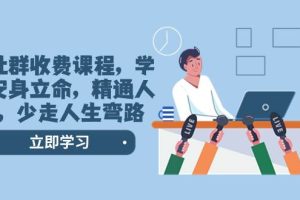 某社群收費課程，學會安身立命，精通人性，少走人生彎路（77節課）