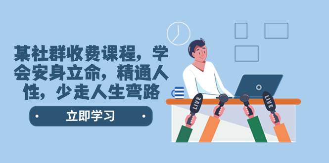 某社群收費課程，學會安身立命，精通人性，少走人生彎路（77節課）插圖